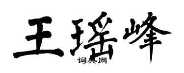 翁闓運王瑤峰楷書個性簽名怎么寫