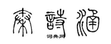 陳聲遠秦詩涵篆書個性簽名怎么寫