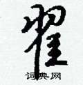 坤草書怎么寫好看_坤硬筆草書書法_坤鋼筆草書字帖