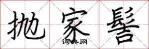 荊霄鵬拋家髻楷書怎么寫