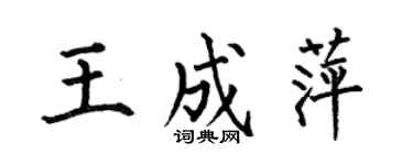 何伯昌王成萍楷書個性簽名怎么寫