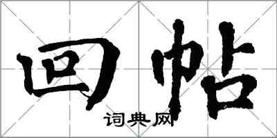 翁闓運回帖楷書怎么寫