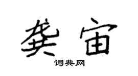 袁強龔宙楷書個性簽名怎么寫