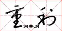 梁錦英重利草書怎么寫