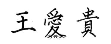 何伯昌王愛貴楷書個性簽名怎么寫