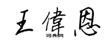 王正良王偉恩行書個性簽名怎么寫