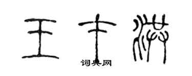 陳聲遠王才洪篆書個性簽名怎么寫