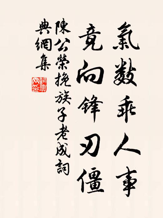 陳公榮氣數乖人事,竟向鋒刃僵書法作品欣賞