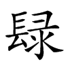 𨲒