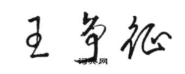 駱恆光王爭征草書個性簽名怎么寫