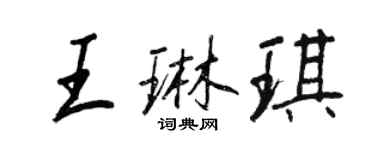 王正良王琳琪行書個性簽名怎么寫