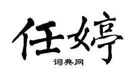 翁闓運任婷楷書個性簽名怎么寫