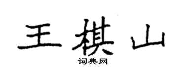 袁強王棋山楷書個性簽名怎么寫