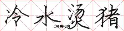 駱恆光冷水燙豬楷書怎么寫