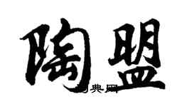 胡問遂陶盟行書個性簽名怎么寫