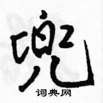 駱恆光寫的硬筆行書兜