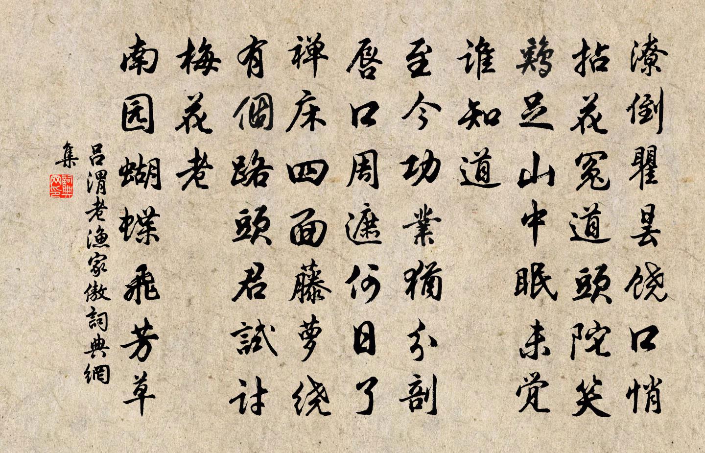 呂渭老漁家傲書法作品欣賞