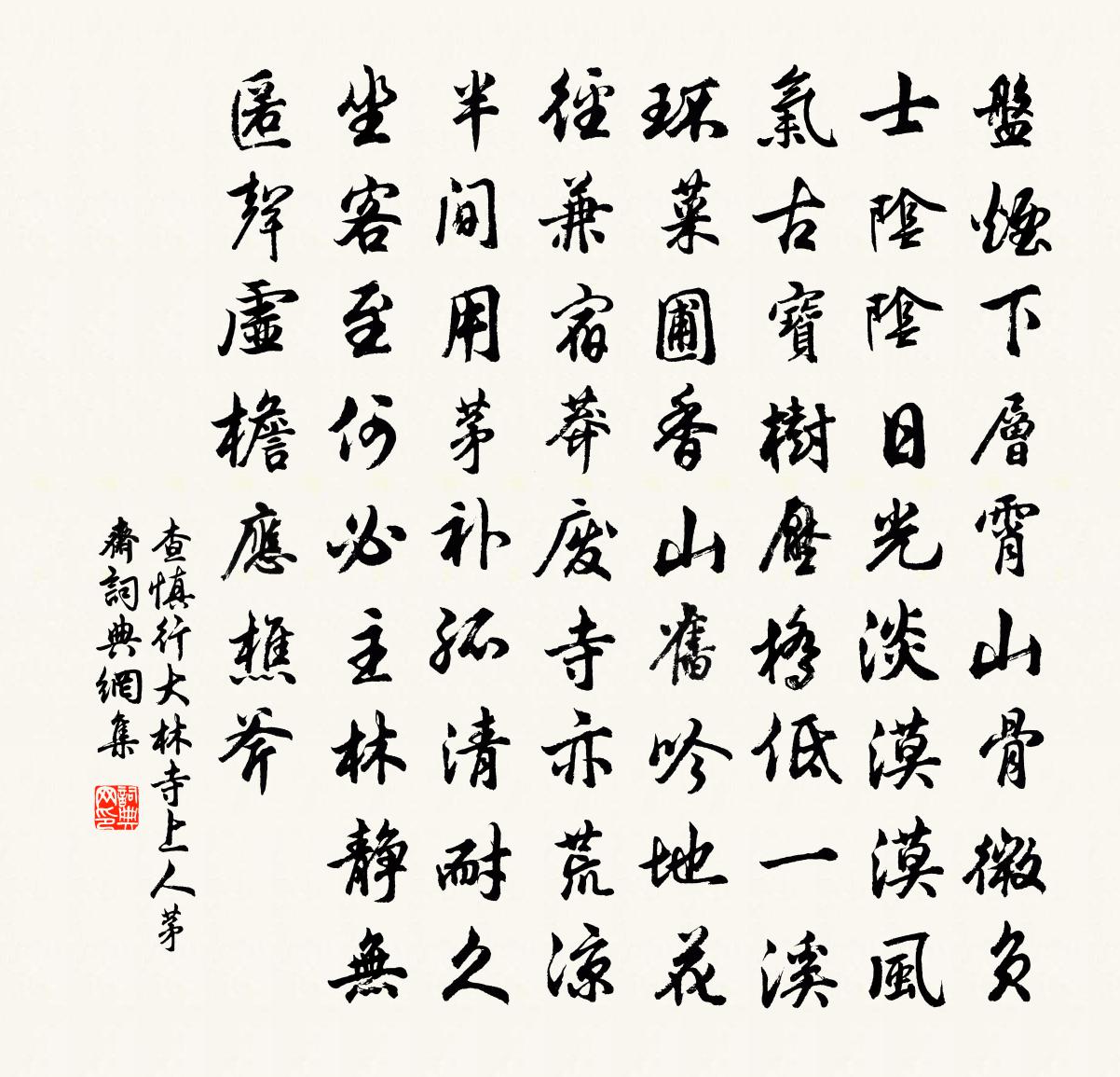 查慎行大林寺 上人茅齋書法作品欣賞