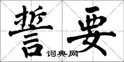 翁闓運誓要楷書怎么寫