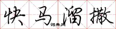 荊霄鵬快馬溜撒行書怎么寫