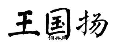 翁闓運王國揚楷書個性簽名怎么寫