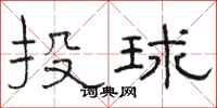 駱恆光投球隸書怎么寫