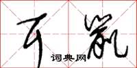 王冬齡耳鼠草書怎么寫