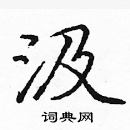 龐中華寫的硬筆楷書汲