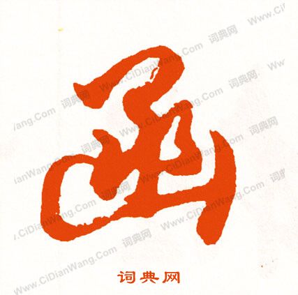 殨篆書書法_殨字書法_篆書字典
