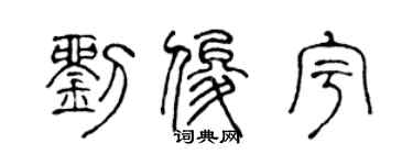 陳聲遠劉俊宇篆書個性簽名怎么寫