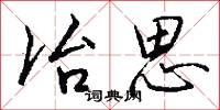 冶遊的意思_冶遊的解釋_國語詞典