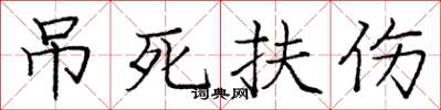 龐中華吊死扶傷楷書怎么寫