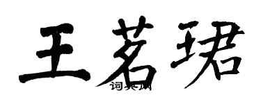 翁闓運王茗珺楷書個性簽名怎么寫