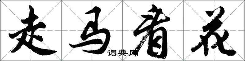 胡問遂走馬看花行書怎么寫