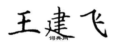 丁謙王建飛楷書個性簽名怎么寫