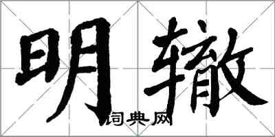 翁闓運明轍楷書怎么寫