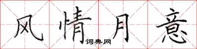 田英章風情月意楷書怎么寫