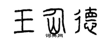 曾慶福王仙德篆書個性簽名怎么寫
