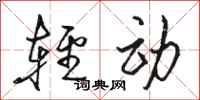 駱恆光輕動行書怎么寫