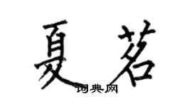 何伯昌夏茗楷書個性簽名怎么寫