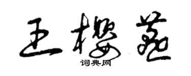 曾慶福王櫻燕草書個性簽名怎么寫