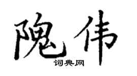 丁謙隗偉楷書個性簽名怎么寫