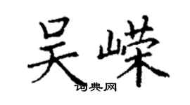 丁謙吳嶸楷書個性簽名怎么寫