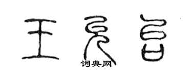 陳聲遠王允台篆書個性簽名怎么寫