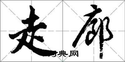 胡問遂走廊行書怎么寫