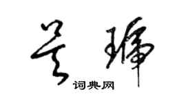 梁錦英吳琥草書個性簽名怎么寫