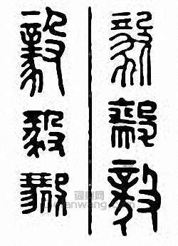 “毅”篆刻印章