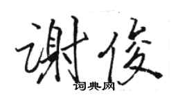 駱恆光謝俊行書個性簽名怎么寫