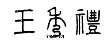 曾慶福王秀禮篆書個性簽名怎么寫