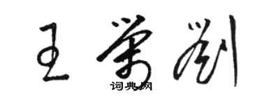 駱恆光王榮劉草書個性簽名怎么寫